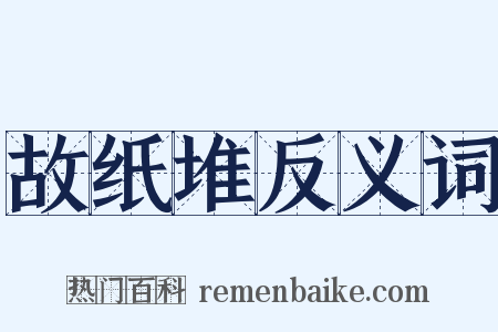 故纸堆反义词是什么意思的图片